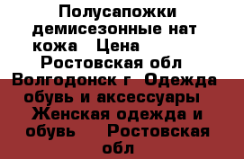 Полусапожки демисезонные нат. кожа › Цена ­ 3 400 - Ростовская обл., Волгодонск г. Одежда, обувь и аксессуары » Женская одежда и обувь   . Ростовская обл.